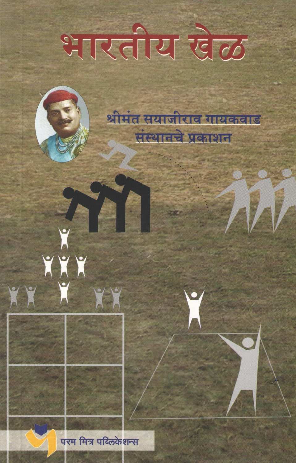 Bharatiya Khel ( भारतीय खेळ ) by Other ( इतर )