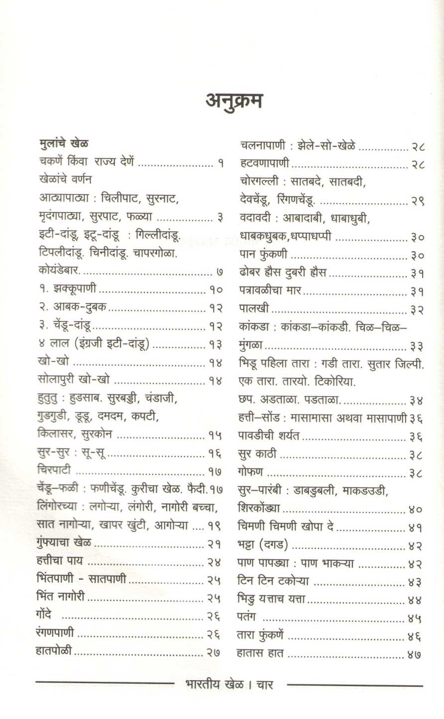 Bharatiya Khel ( भारतीय खेळ ) by Other ( इतर )