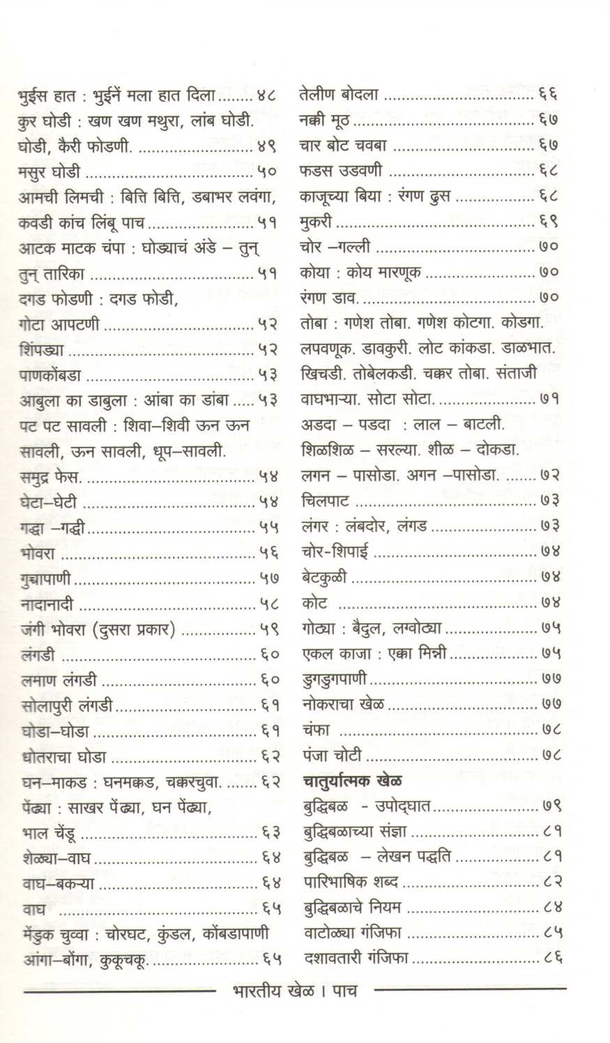 Bharatiya Khel ( भारतीय खेळ ) by Other ( इतर )
