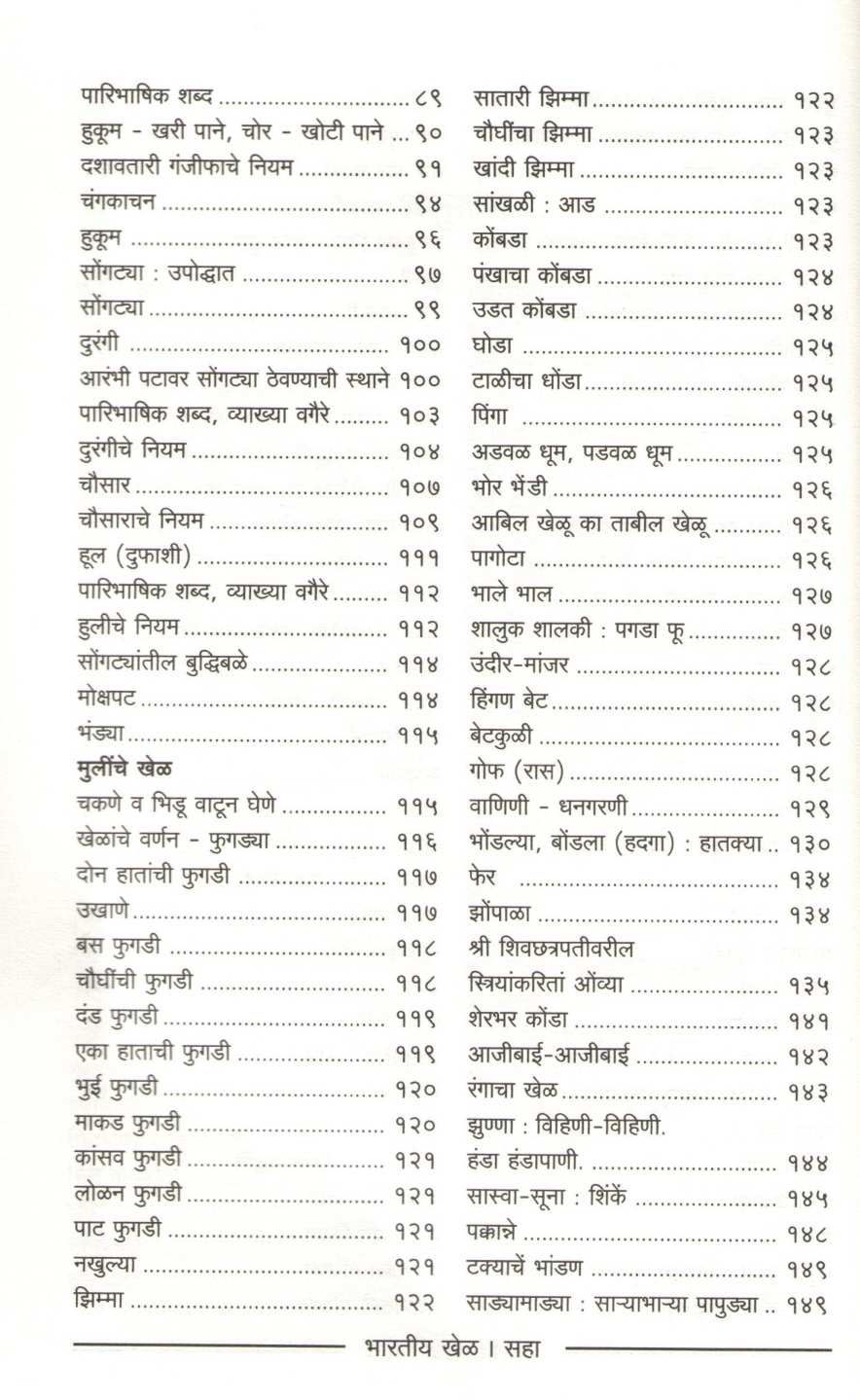 Bharatiya Khel ( भारतीय खेळ ) by Other ( इतर )