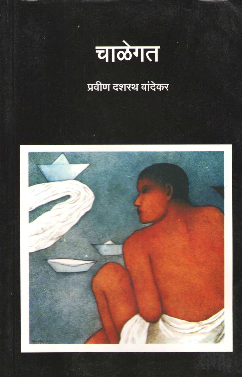 Chalegat ( चाळेगत ) by Pravin Bandekar ( प्रवीण बांदेकर )