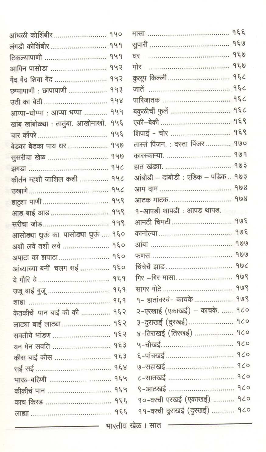 Bharatiya Khel ( भारतीय खेळ ) by Other ( इतर )