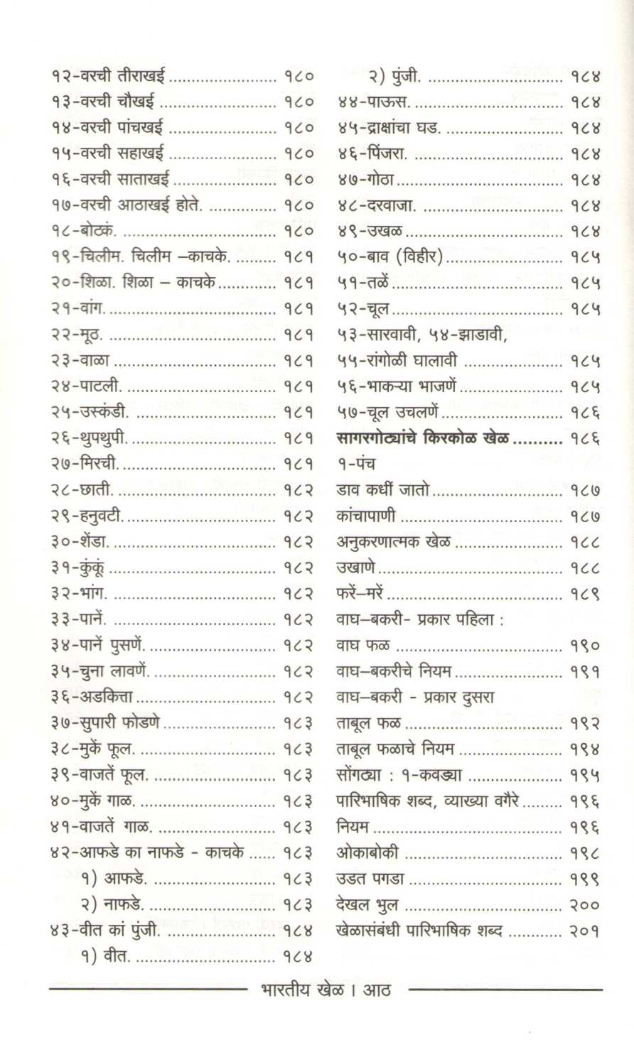Bharatiya Khel ( भारतीय खेळ ) by Other ( इतर )