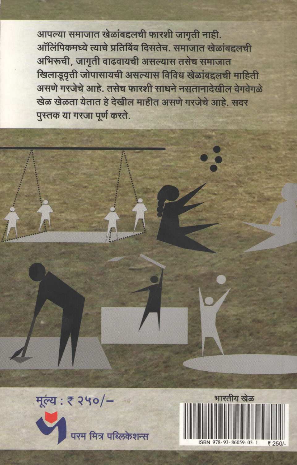 Bharatiya Khel ( भारतीय खेळ ) by Other ( इतर )
