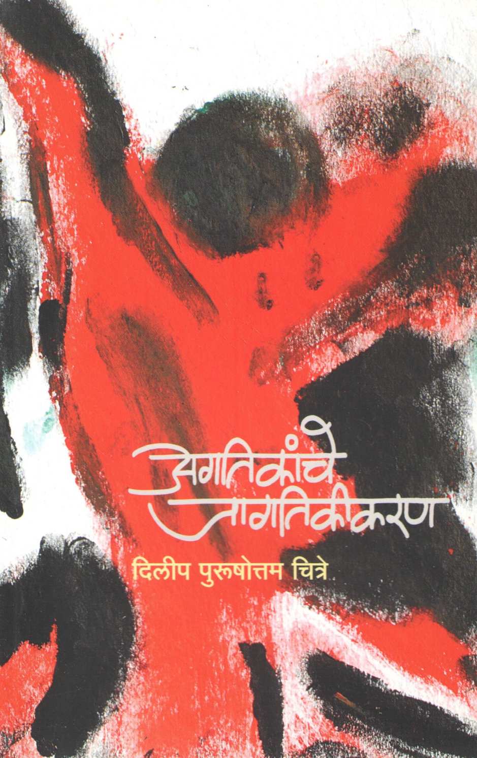 Agtikanche Jagatikikaran ( अगतिकांचे जागतिकीकरण ) by Dilip Chitre ( दिलीप चित्रे )