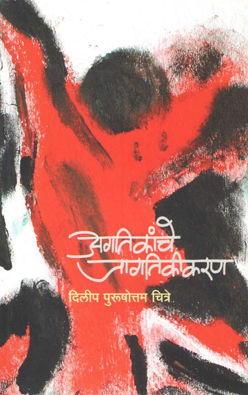 Agtikanche Jagatikikaran ( अगतिकांचे जागतिकीकरण ) by Dilip Chitre ( दिलीप चित्रे )