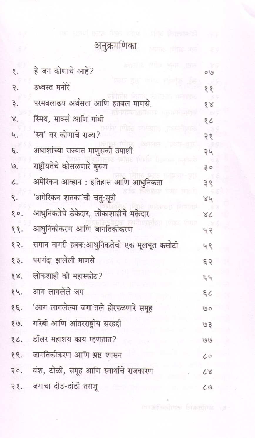 Agtikanche Jagatikikaran ( अगतिकांचे जागतिकीकरण ) by Dilip Chitre ( दिलीप चित्रे )