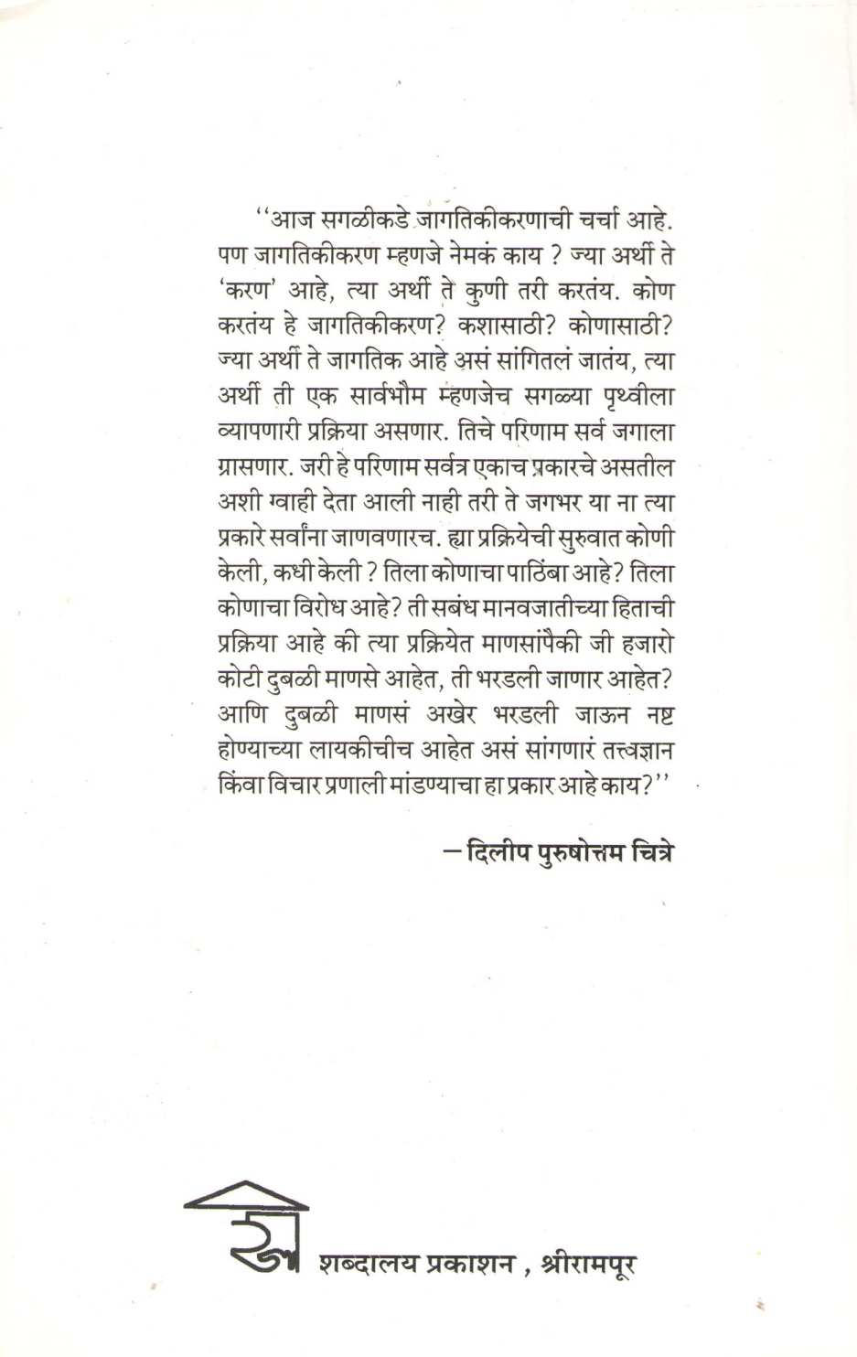 Agtikanche Jagatikikaran ( अगतिकांचे जागतिकीकरण ) by Dilip Chitre ( दिलीप चित्रे )