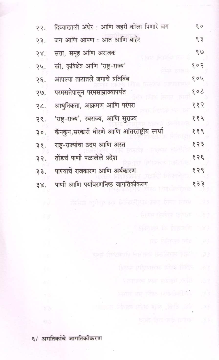 Agtikanche Jagatikikaran ( अगतिकांचे जागतिकीकरण ) by Dilip Chitre ( दिलीप चित्रे )