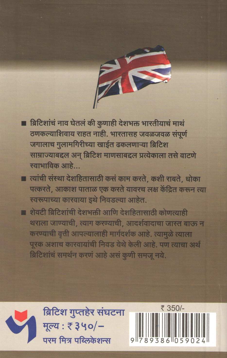 British Guptaher Sanghatana ( ब्रिटिश गुप्तहेर संघटना ) by Pankaj Kaluwala ( पंकज कालुवाला )