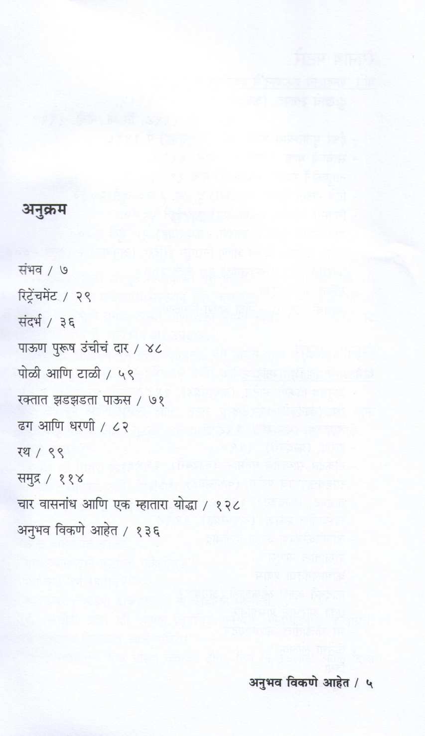 Anubhav Vikane Ahet ( अनुभव विकणे आहेत ) by Rangnath Pathare ( रंगनाथ पठारे )