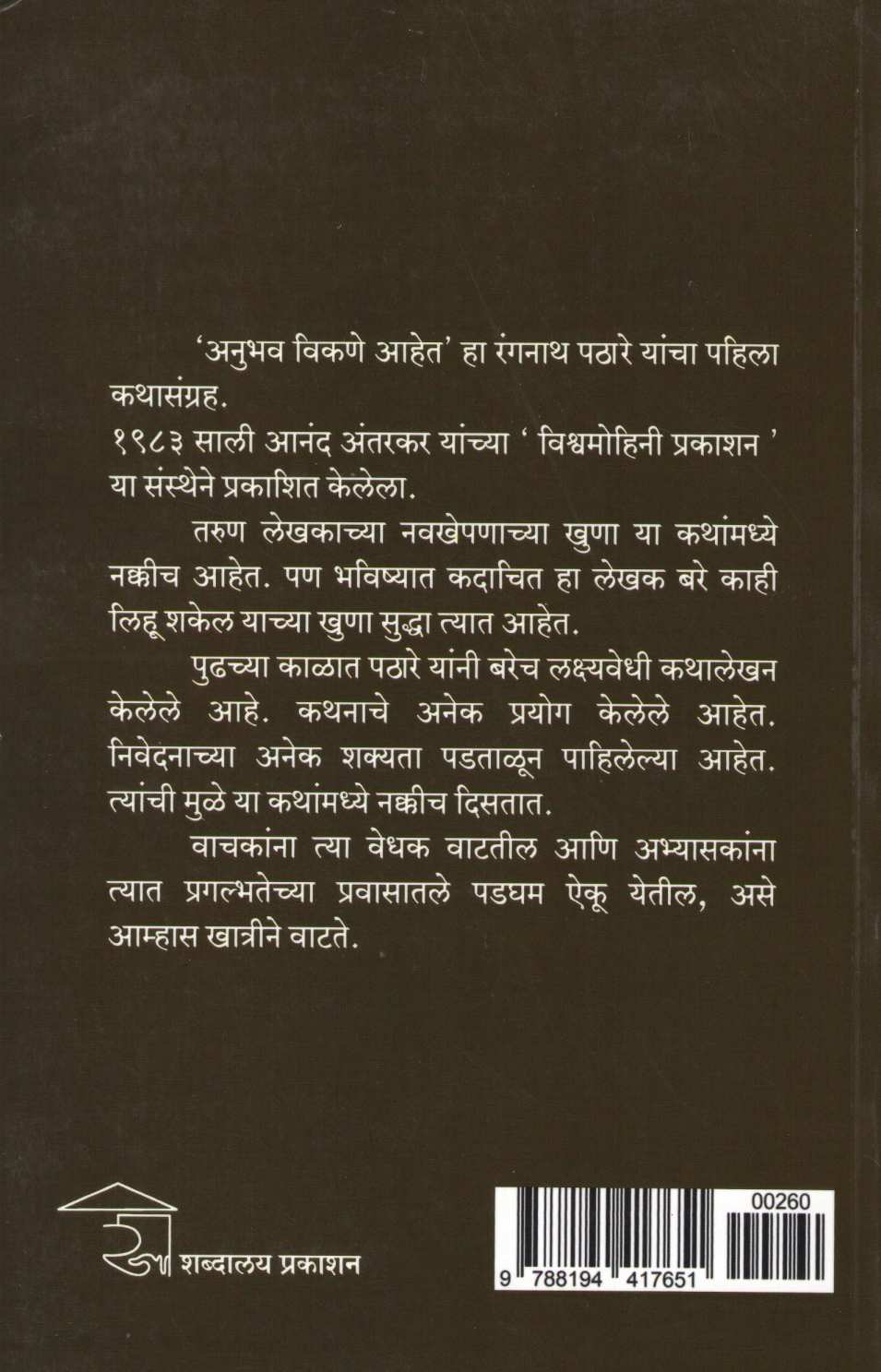 Anubhav Vikane Ahet ( अनुभव विकणे आहेत ) by Rangnath Pathare ( रंगनाथ पठारे )