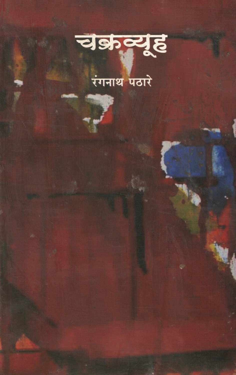 Chakravyuha ( चक्रव्यूह ) by Rangnath Pathare ( रंगनाथ पठारे )