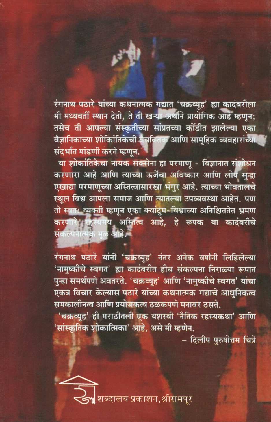 Chakravyuha ( चक्रव्यूह ) by Rangnath Pathare ( रंगनाथ पठारे )