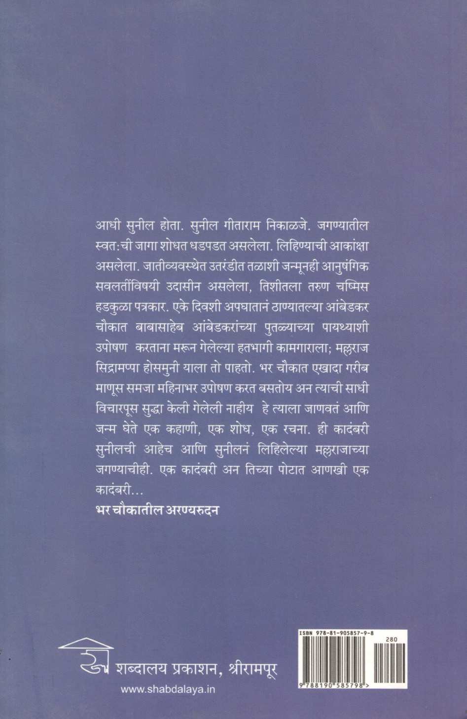 Bhar Chaukatil Aranyarudan ( भर चौकातील अरण्यरुदन ) by Rangnath Pathare ( रंगनाथ पठारे )