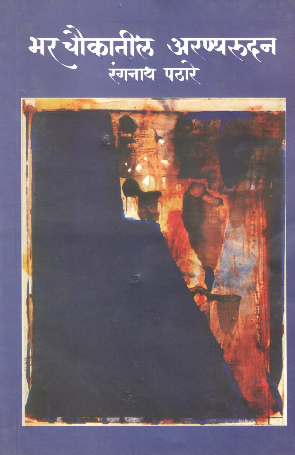 Bhar Chaukatil Aranyarudan ( भर चौकातील अरण्यरुदन ) by Rangnath Pathare ( रंगनाथ पठारे )