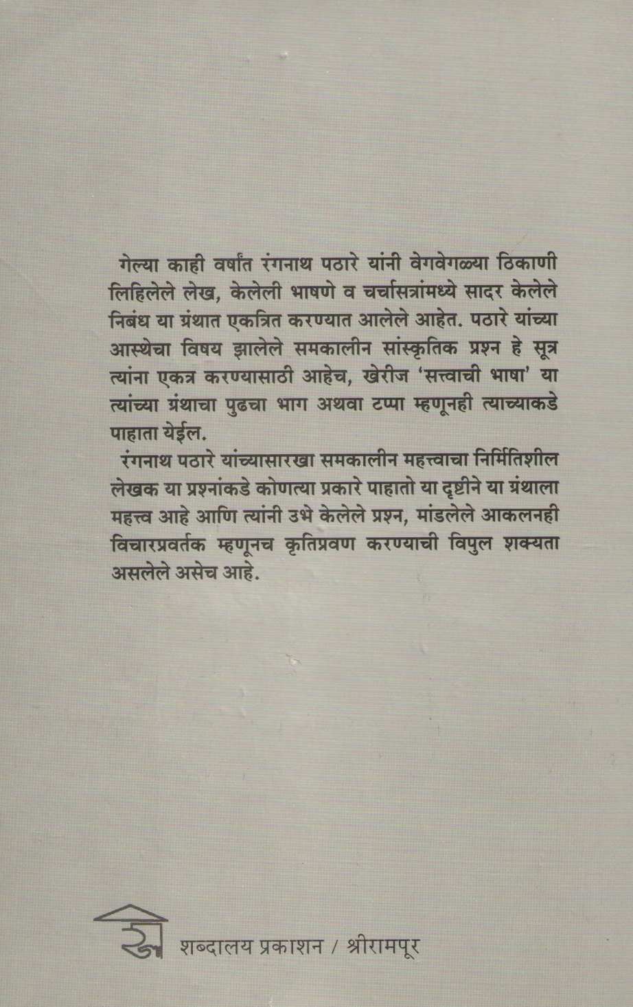 Astheche Prashna ( आस्थेचे प्रश्न ) by Rangnath Pathare ( रंगनाथ पठारे )