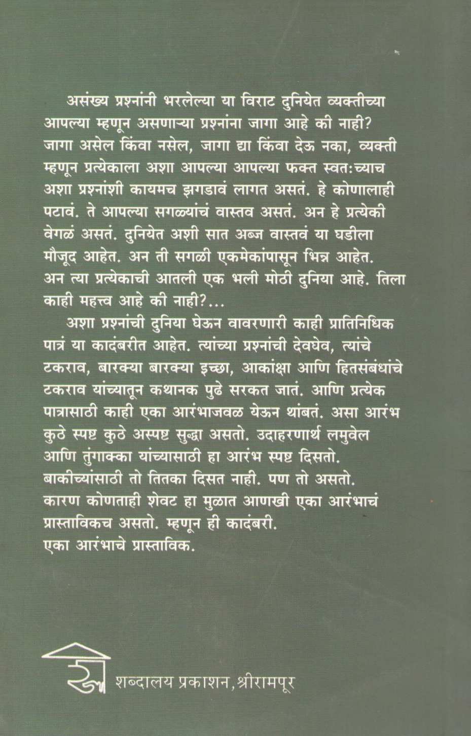 Eka Arambhache Prastavik ( एका आरंभाचे  प्रास्ताविक ) by Rangnath Pathare ( रंगनाथ पठारे )