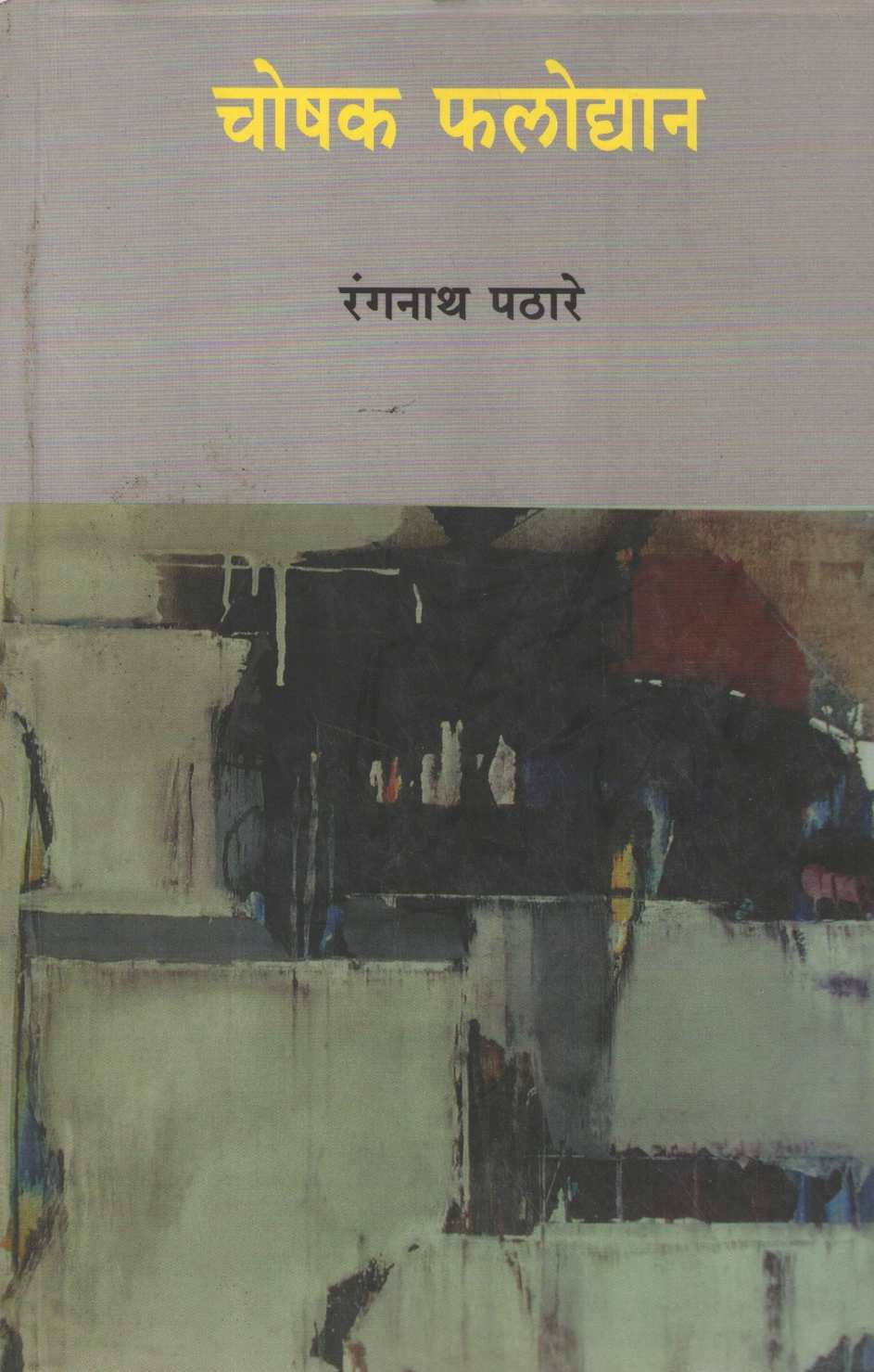 Choshak Falodyan ( चोषक फलोद्यान ) by Rangnath Pathare ( रंगनाथ पठारे )