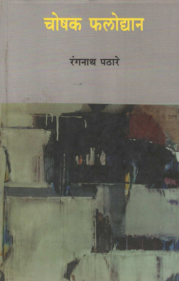 Choshak Falodyan ( चोषक फलोद्यान ) by Rangnath Pathare ( रंगनाथ पठारे )