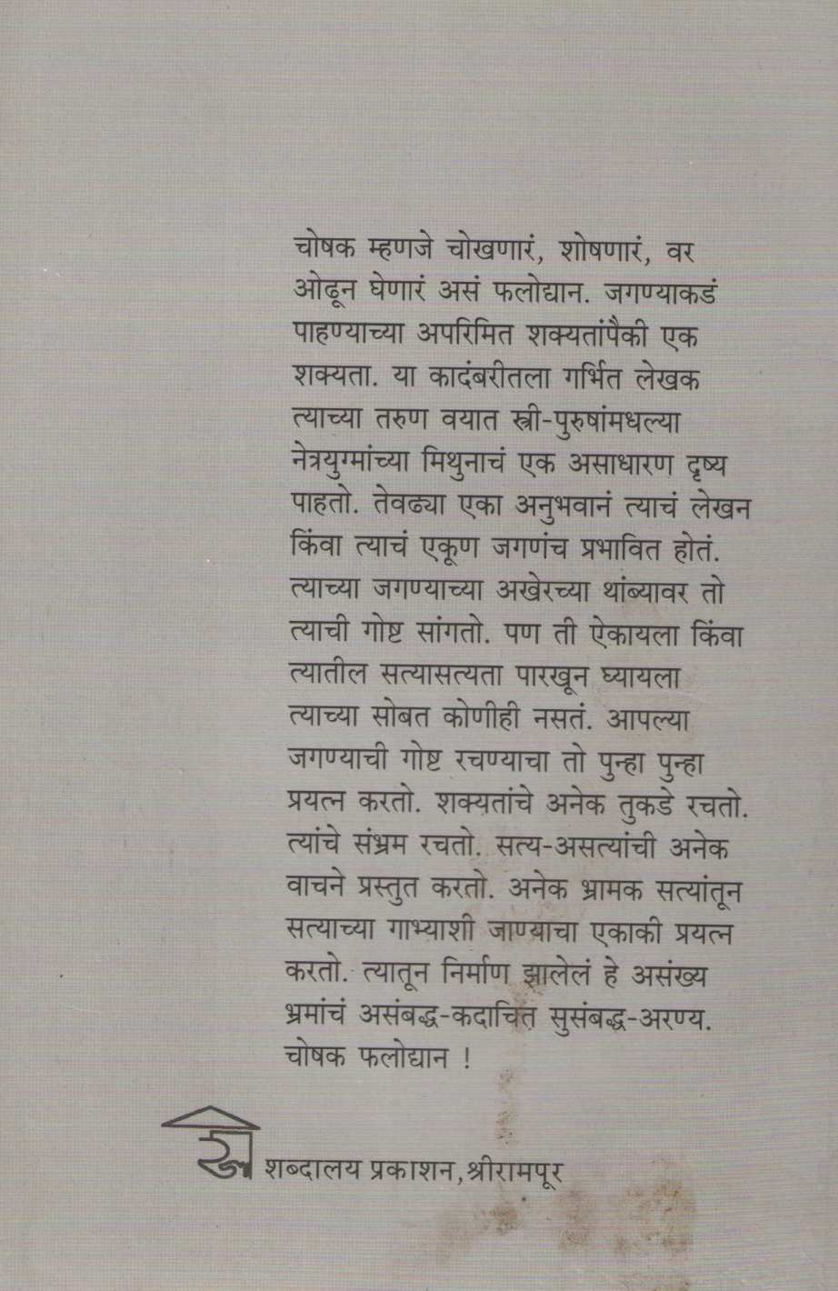 Choshak Falodyan ( चोषक फलोद्यान ) by Rangnath Pathare ( रंगनाथ पठारे )