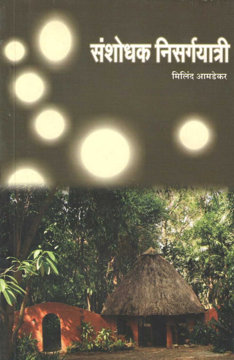 Sanshodhak Nisargayatri ( संशोधक निसर्गयात्री ) by Milind Amdekar ( मिलिंद आमडेकर )