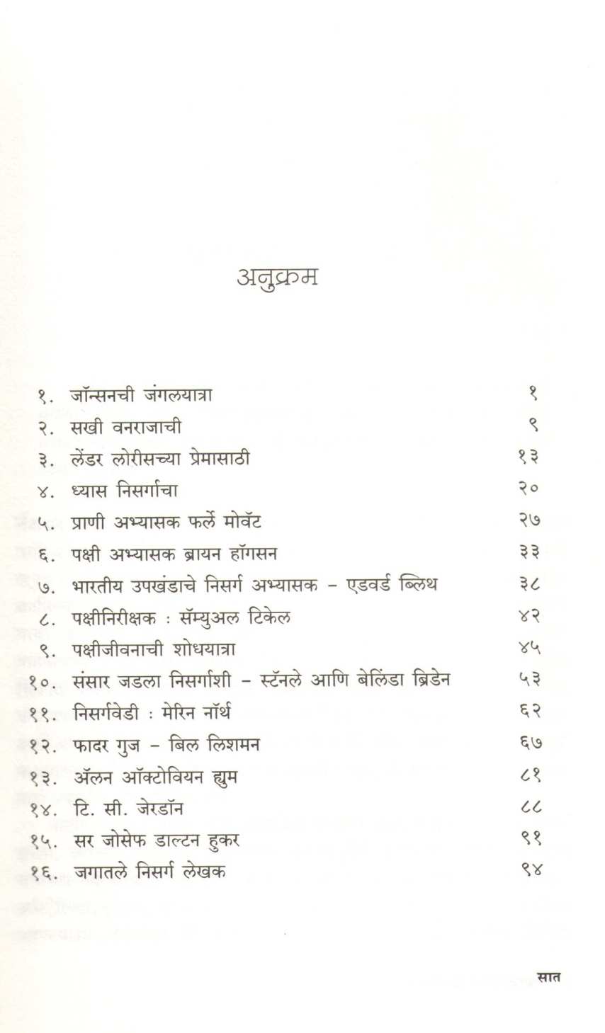 Sanshodhak Nisargayatri ( संशोधक निसर्गयात्री ) by Milind Amdekar ( मिलिंद आमडेकर )