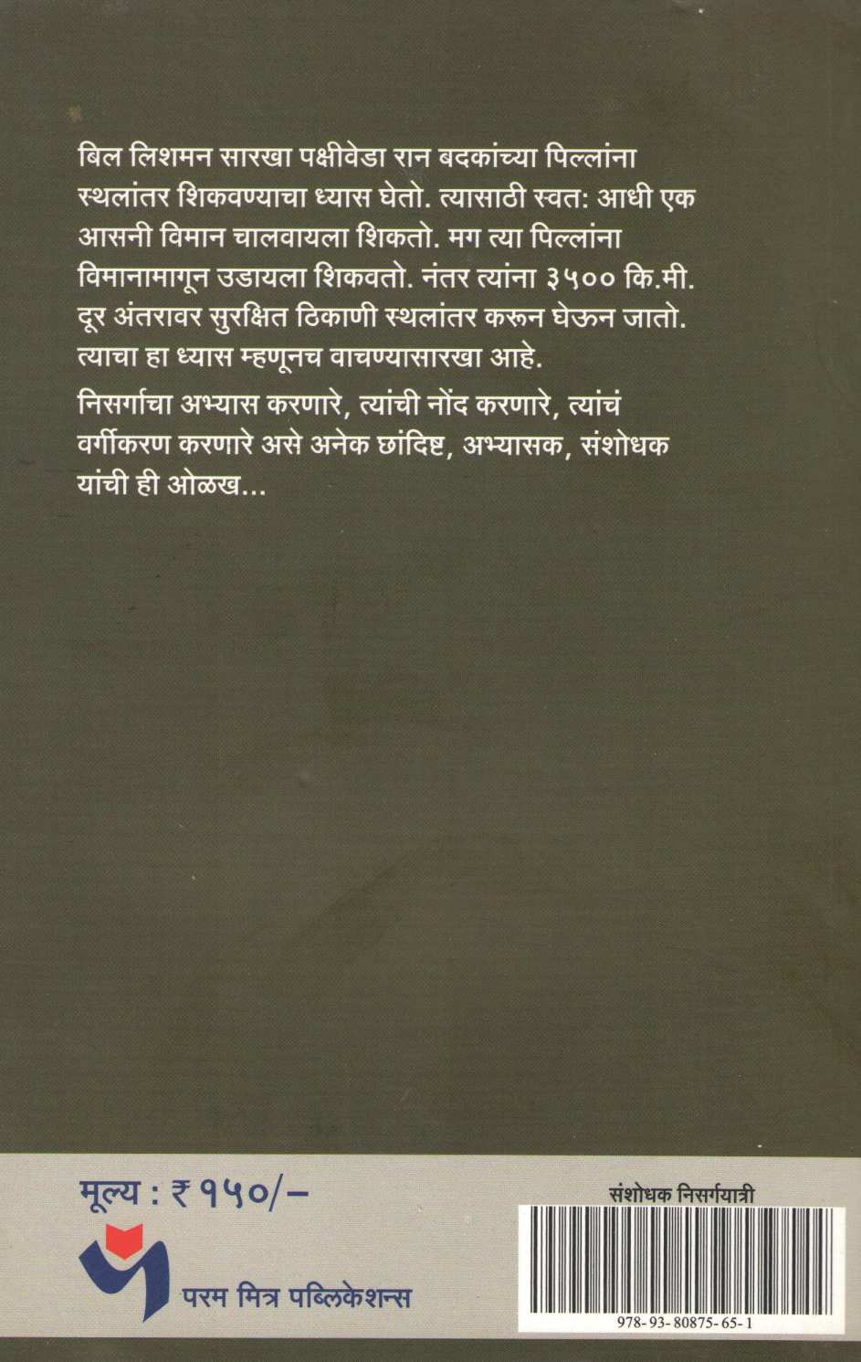 Sanshodhak Nisargayatri ( संशोधक निसर्गयात्री ) by Milind Amdekar ( मिलिंद आमडेकर )