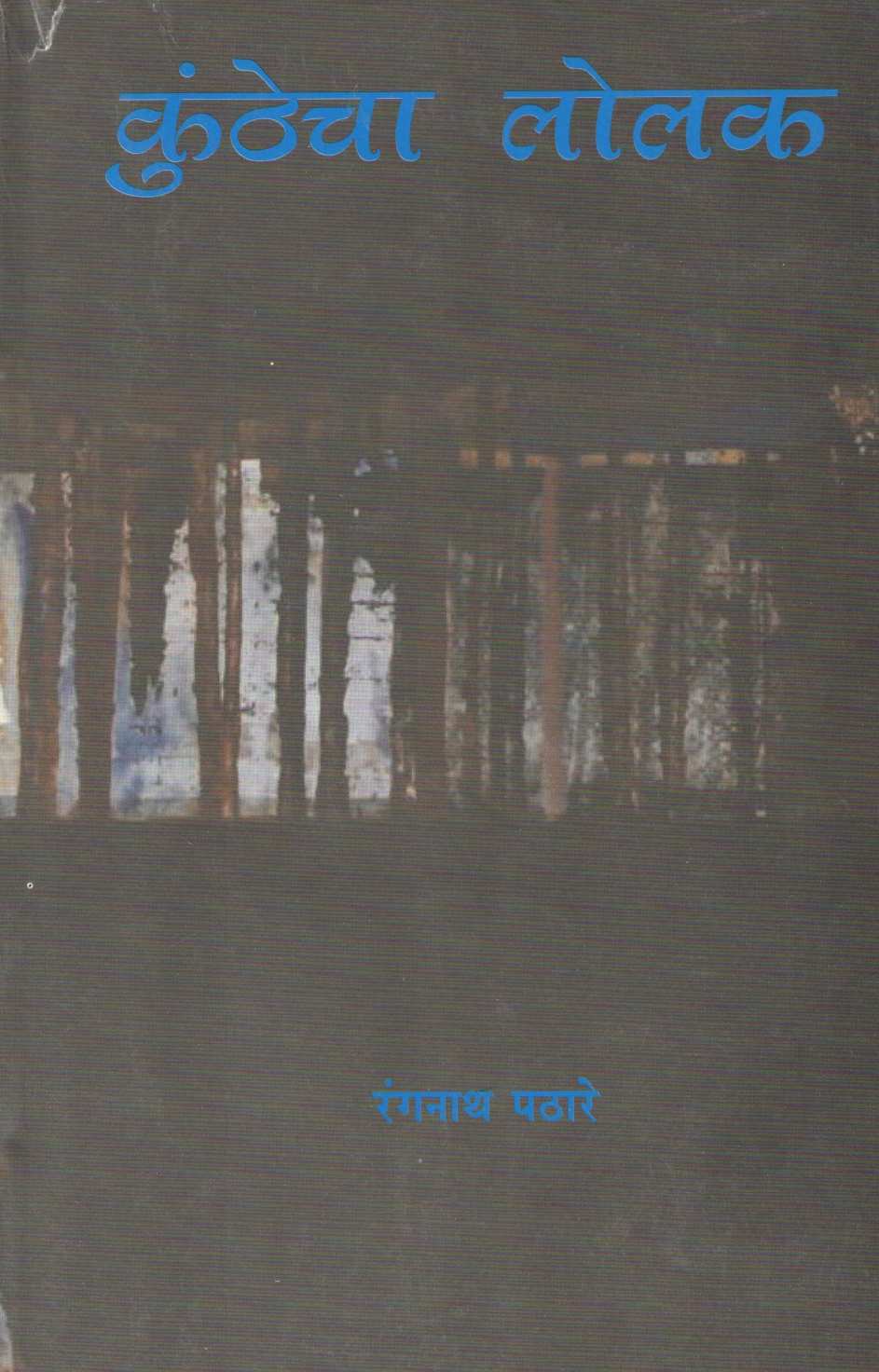 Kunthecha Lolak ( कुंठेचा लोलक ) by Rangnath Pathare ( रंगनाथ पठारे )