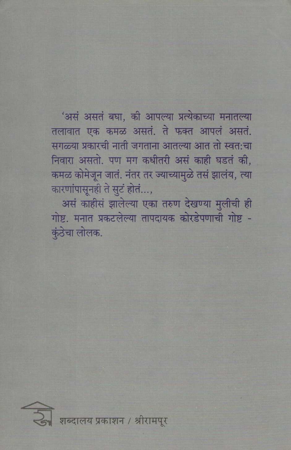 Kunthecha Lolak ( कुंठेचा लोलक ) by Rangnath Pathare ( रंगनाथ पठारे )