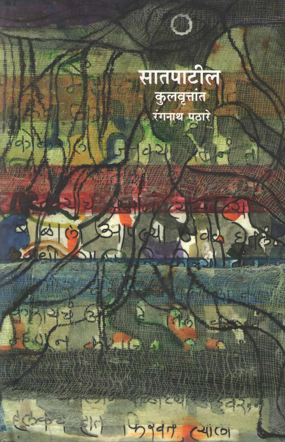 Satpatil Kulvruttant ( सातपाटील कुलवृत्तांत ) by Rangnath Pathare ( रंगनाथ पठारे )