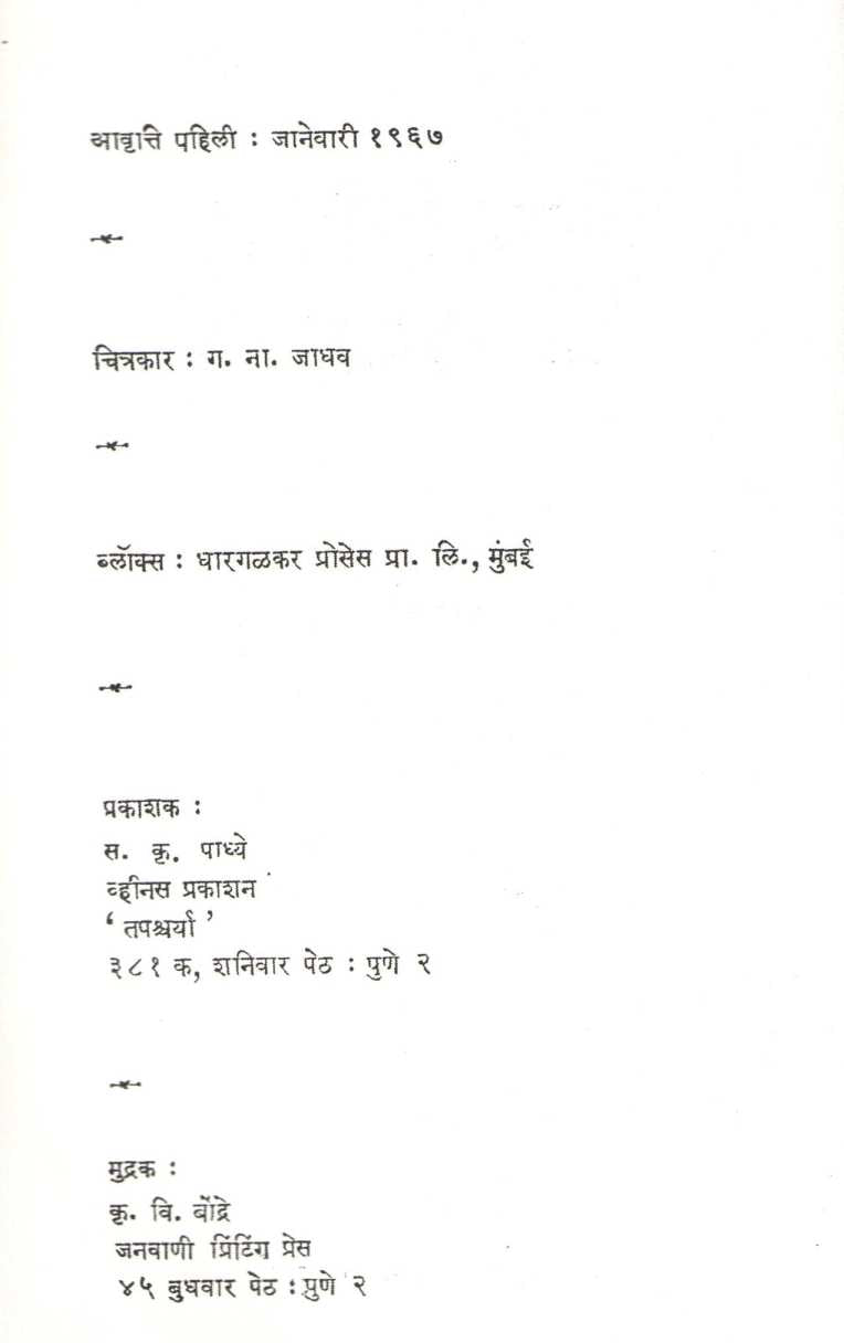 Aisi Akshare Rasike ! ( ऐसीं अक्षरें रसिकें ! ) by N. S. Phadke ( ना. सी. फडके )
