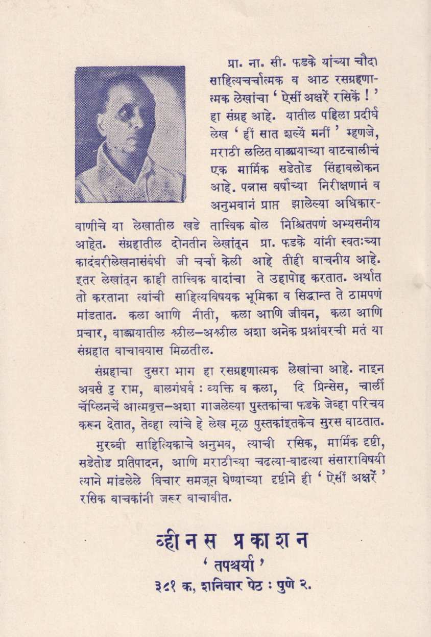 Aisi Akshare Rasike ! ( ऐसीं अक्षरें रसिकें ! ) by N. S. Phadke ( ना. सी. फडके )