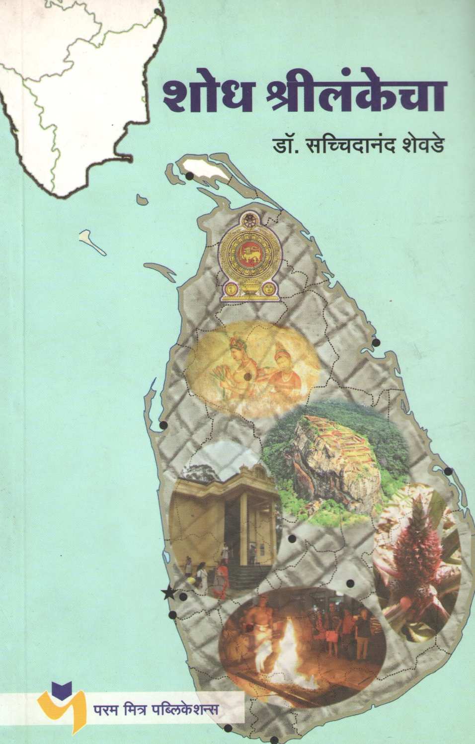 Shodh Shrilankecha ( शोध श्रीलंकेचा ) by Dr. Sachidanand Shevde ( डॉ. सच्चिदानन्द शेवडे )