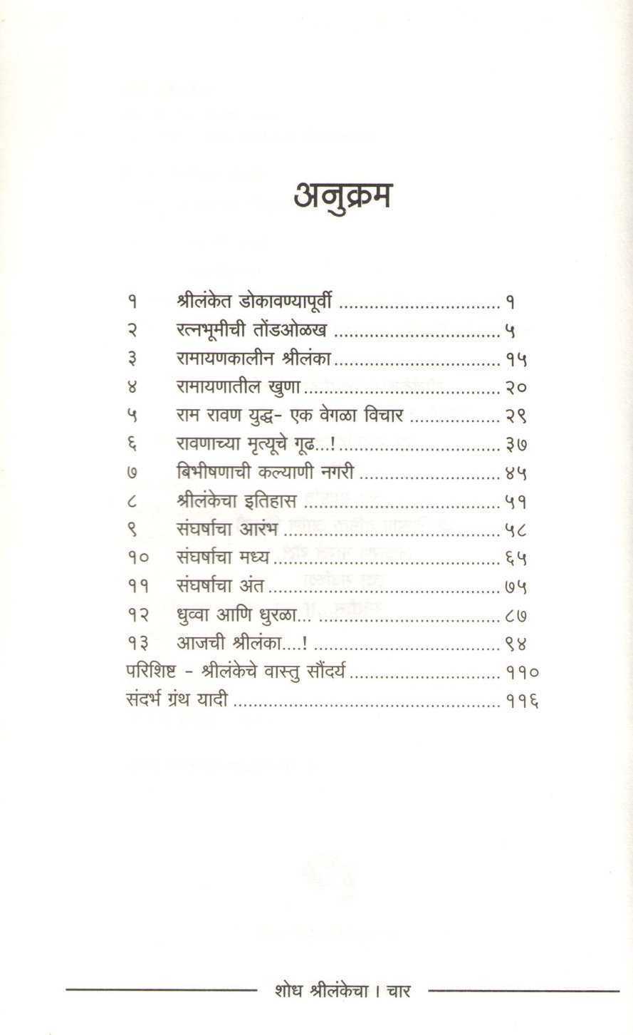 Shodh Shrilankecha ( शोध श्रीलंकेचा ) by Dr. Sachidanand Shevde ( डॉ. सच्चिदानन्द शेवडे )