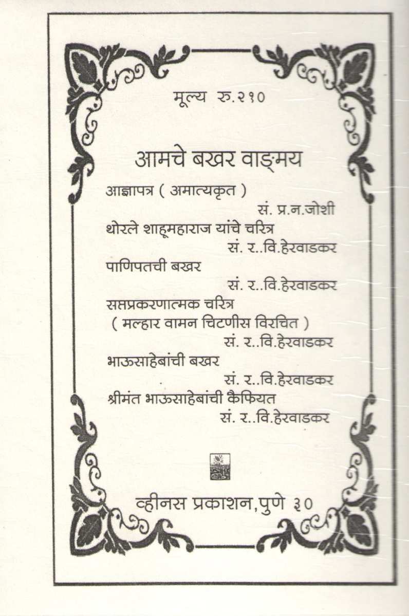 Shivchatrapatinche Charitra ( शिवछत्रपतींचे चरित्र ) by R. V. Herwadkar ( र. वि. हेरवाडकर )