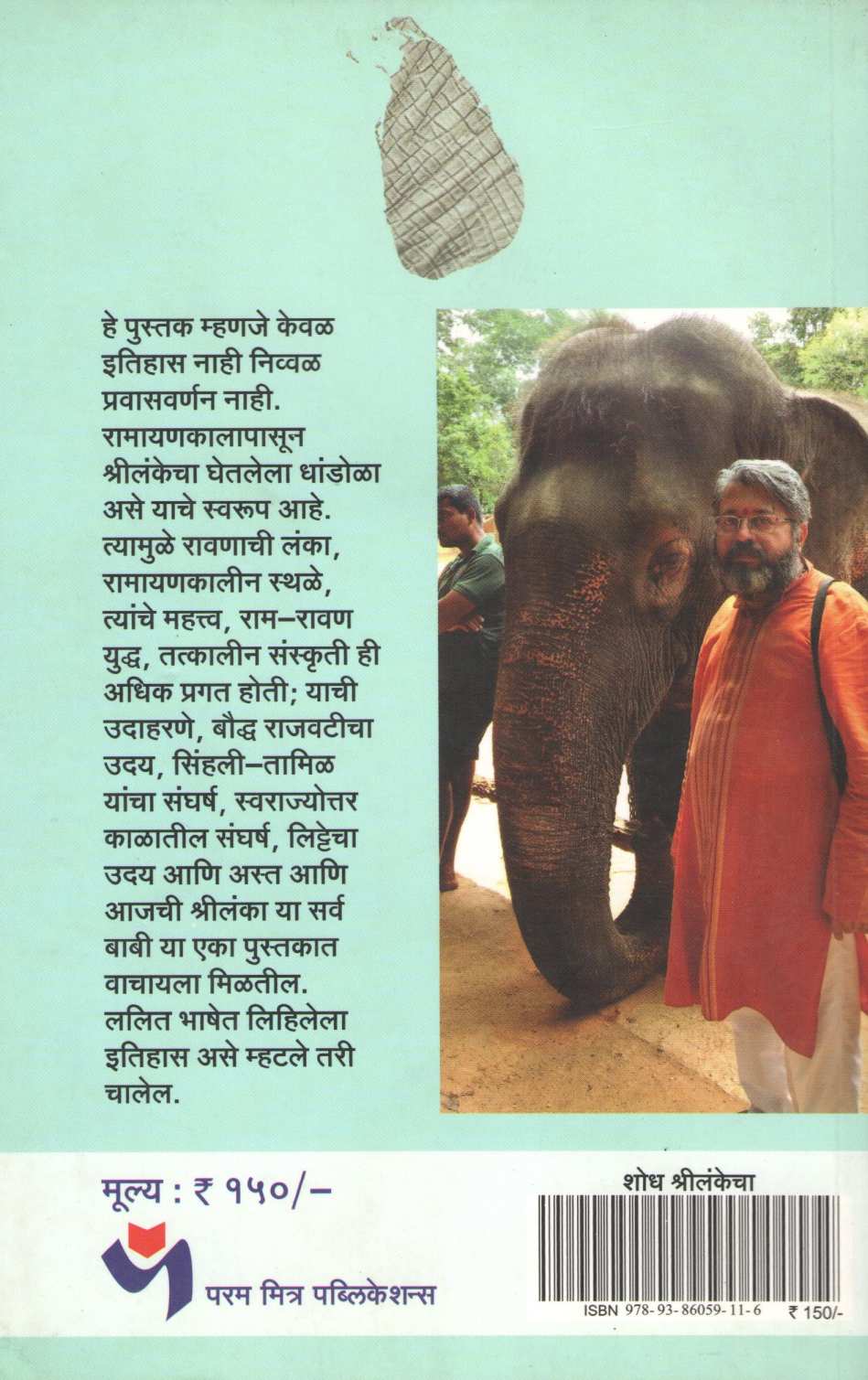Shodh Shrilankecha ( शोध श्रीलंकेचा ) by Dr. Sachidanand Shevde ( डॉ. सच्चिदानन्द शेवडे )