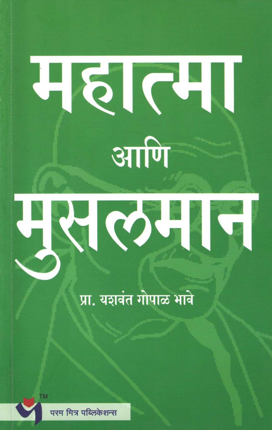 Mahatma Ani Musalman ( महात्मा आणि मुसलमान ) by Yashwant Bhave ( यशवंत भावे )
