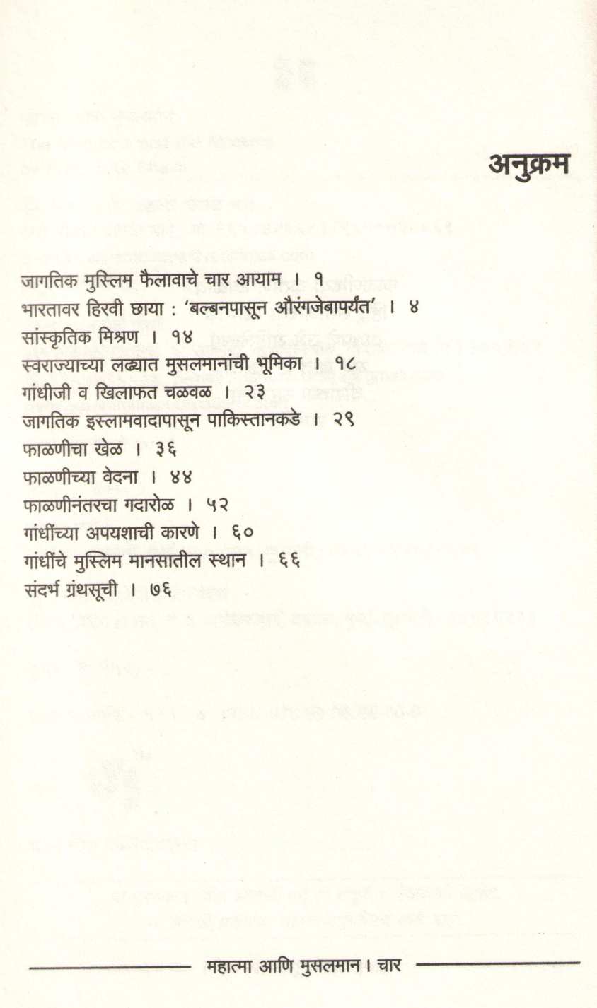 Mahatma Ani Musalman ( महात्मा आणि मुसलमान ) by Yashwant Bhave ( यशवंत भावे )
