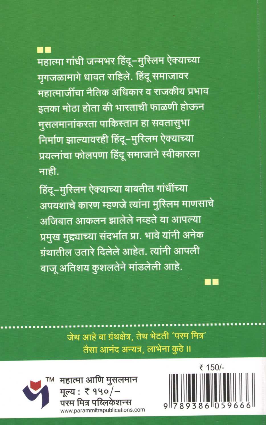 Mahatma Ani Musalman ( महात्मा आणि मुसलमान ) by Yashwant Bhave ( यशवंत भावे )