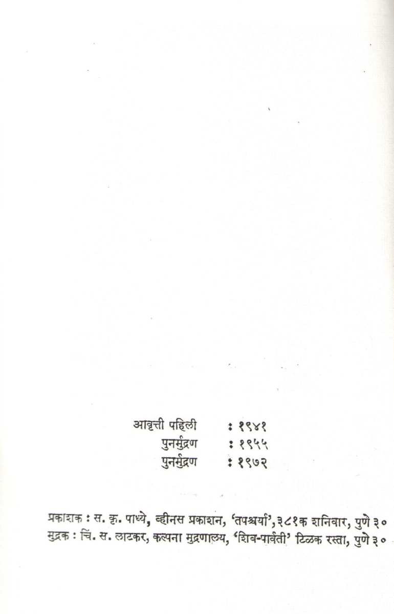 Ved Var ( वेडं वारं ) by N. S. Phadke ( ना. सी. फडके )