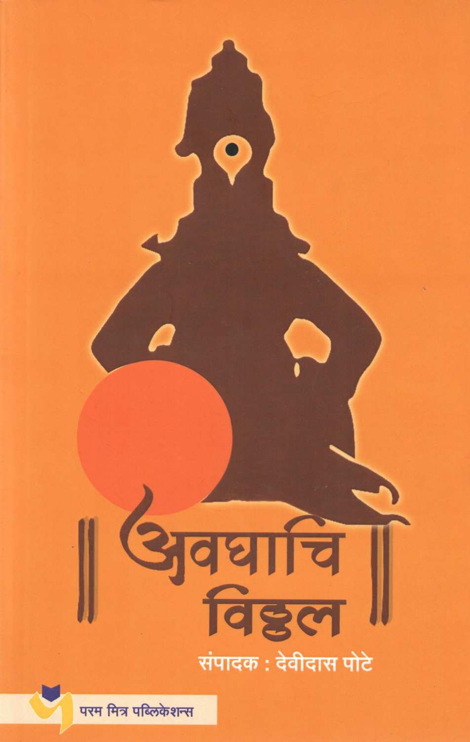 Avghachi Vitthal ( अवघाचि विठ्ठल ) by Other ( इतर )