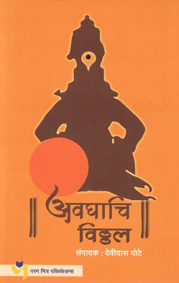 Avghachi Vitthal ( अवघाचि विठ्ठल ) by Other ( इतर )