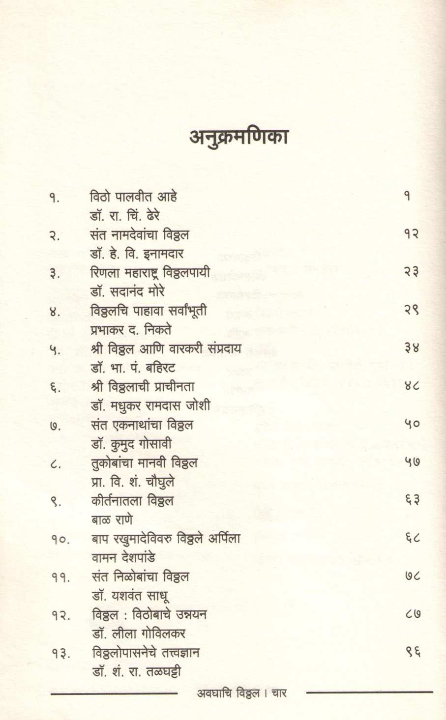 Avghachi Vitthal ( अवघाचि विठ्ठल ) by Other ( इतर )