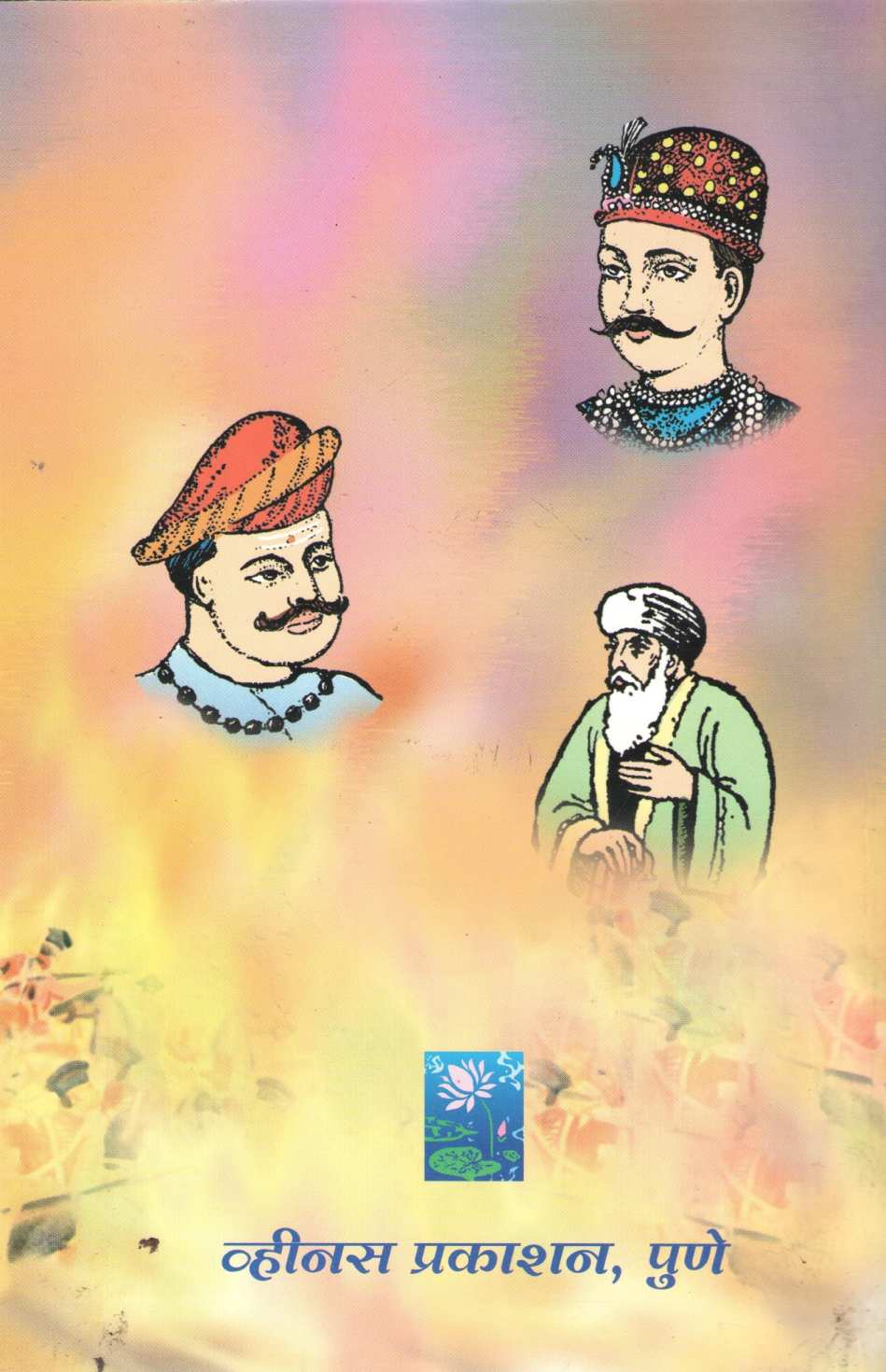 Maza Pravas ( माझा प्रवास ) by Godse Bhataji ( गोडसे भटजी )