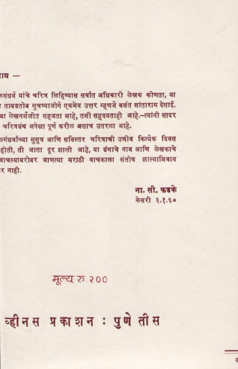 Balgandharv : Vyakti Ani Kala ( बालगंधर्व : व्यक्ती आणि कला ) by Vasant Desai ( वसंत देसाई )