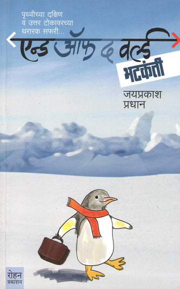 End Of The World Bhatakanti ( एन्ड ऑफ द वर्ल्ड भटकंती ) by Jayprakash Pradhan ( जयप्रकाश प्रधान )