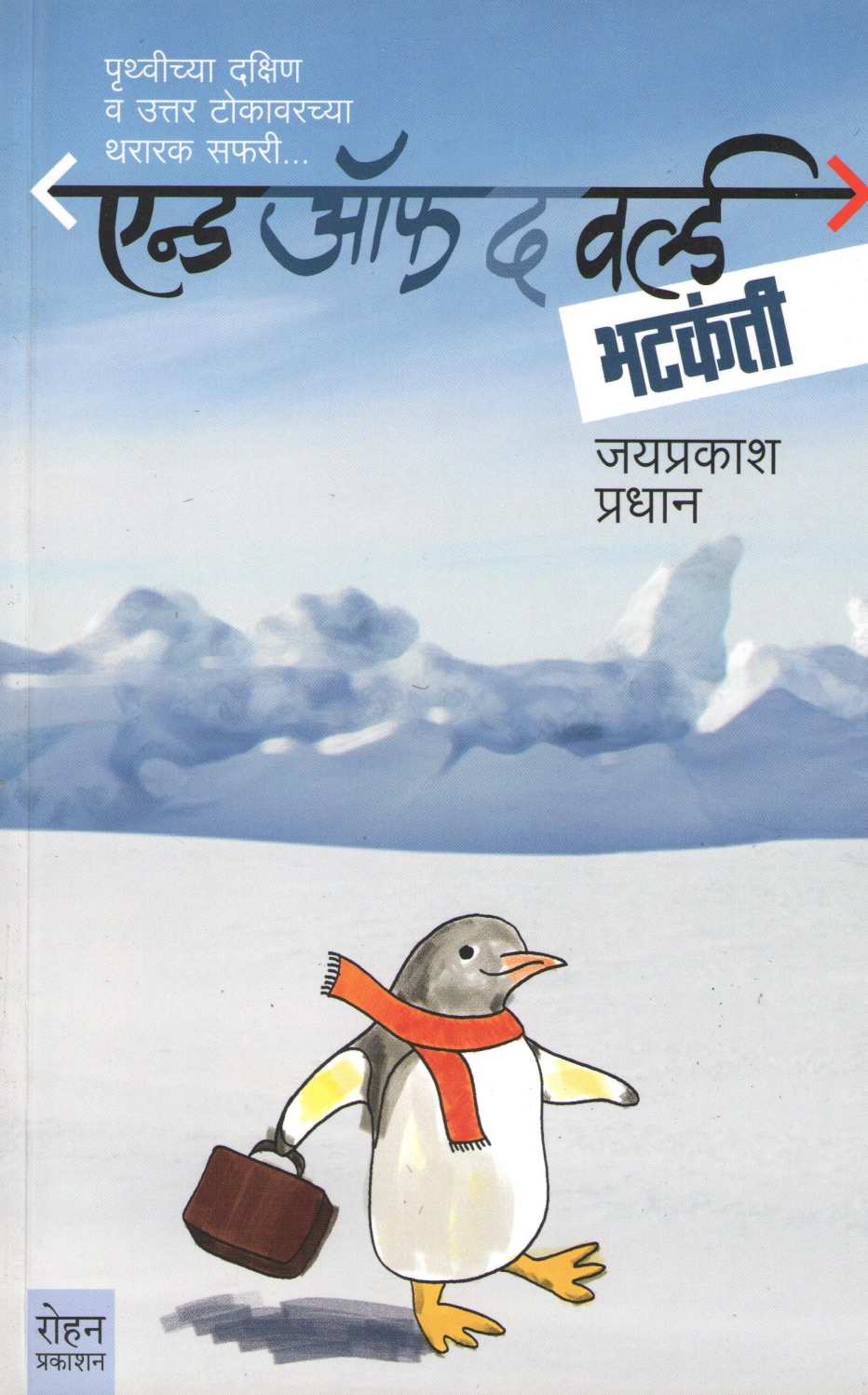 End Of The World Bhatakanti ( एन्ड ऑफ द वर्ल्ड भटकंती ) by Jayprakash Pradhan ( जयप्रकाश प्रधान )