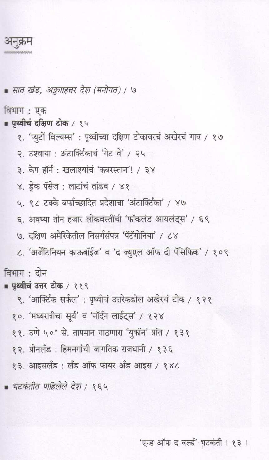End Of The World Bhatakanti ( एन्ड ऑफ द वर्ल्ड भटकंती ) by Jayprakash Pradhan ( जयप्रकाश प्रधान )