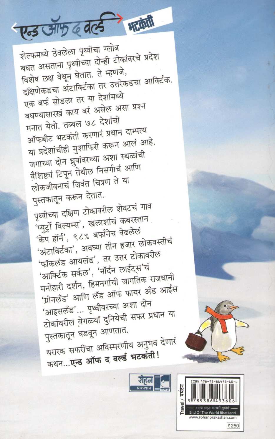 End Of The World Bhatakanti ( एन्ड ऑफ द वर्ल्ड भटकंती ) by Jayprakash Pradhan ( जयप्रकाश प्रधान )